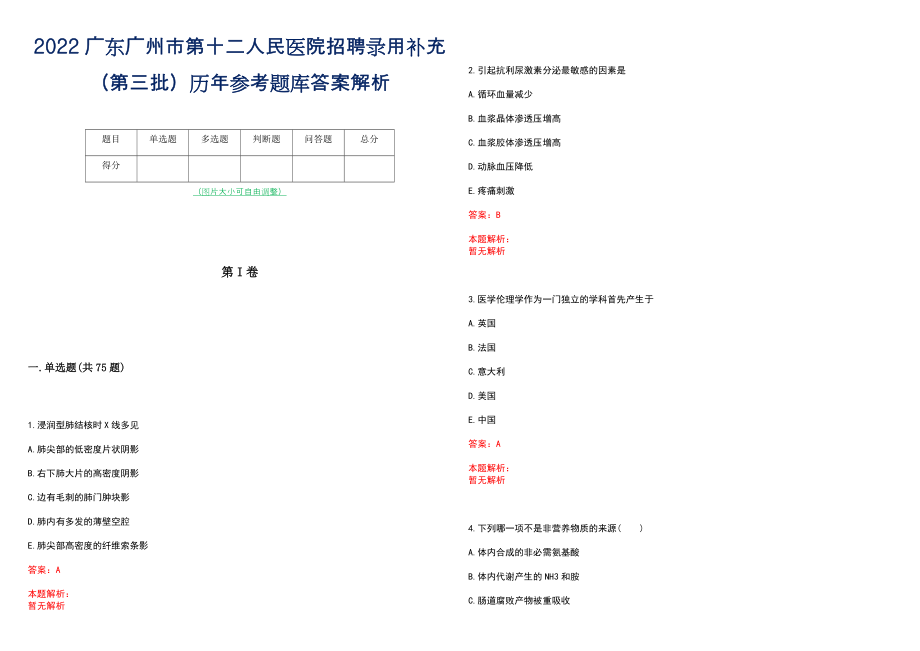 2022广东广州市第十二人民医院招聘录用补充（第三批）历年参考题库答案解析_第1页