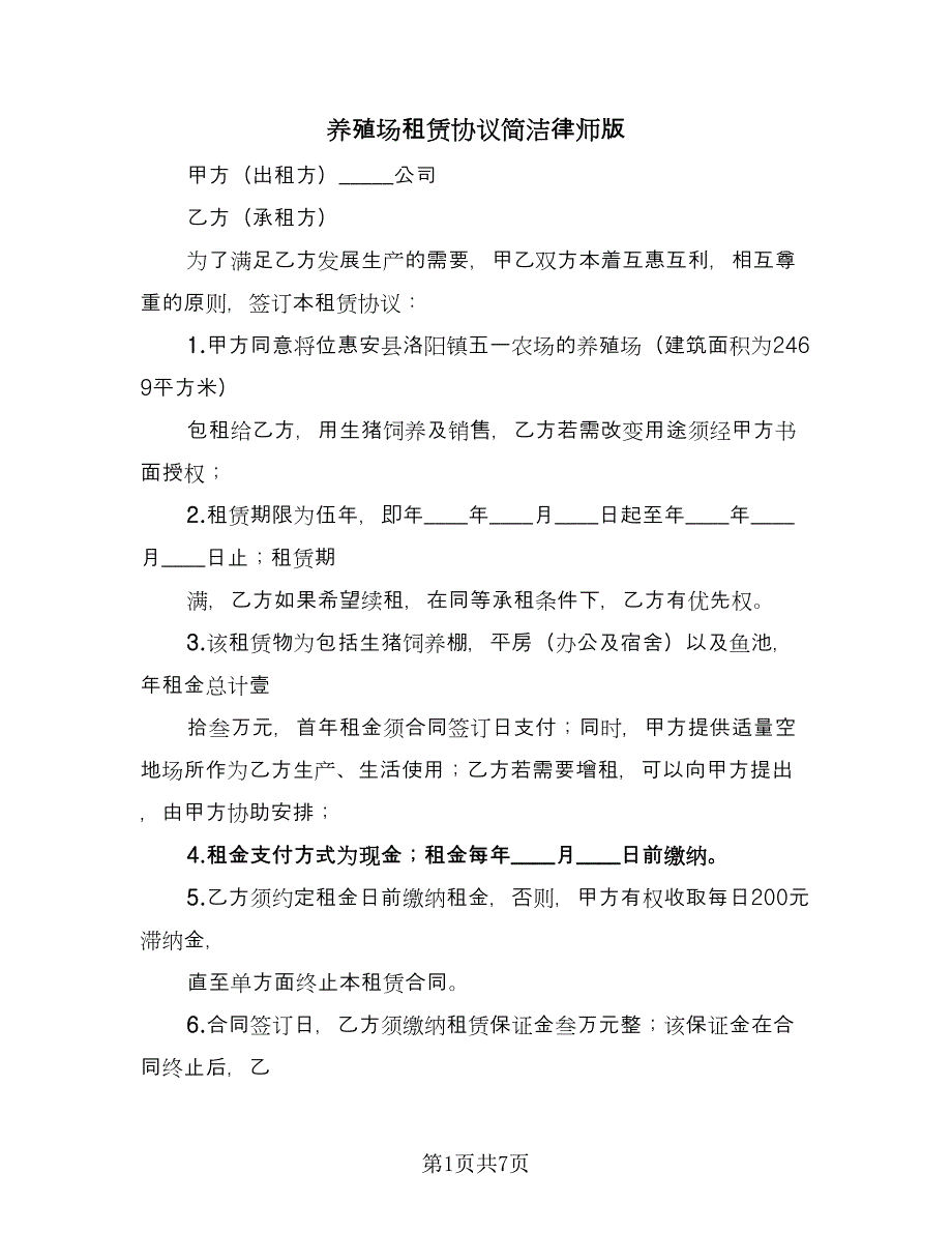 养殖场租赁协议简洁律师版（2篇）.doc_第1页