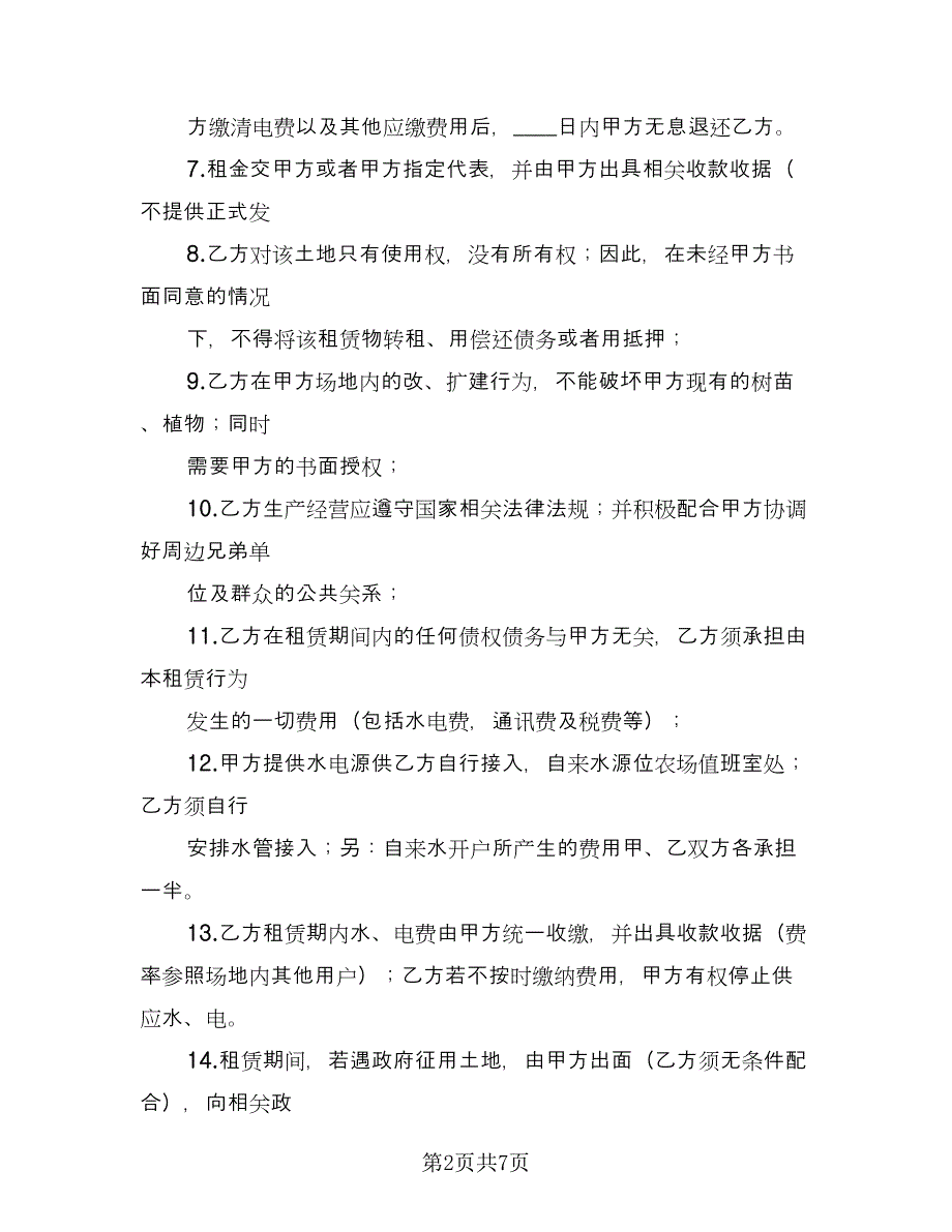 养殖场租赁协议简洁律师版（2篇）.doc_第2页