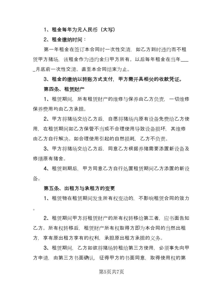 养殖场租赁协议简洁律师版（2篇）.doc_第5页