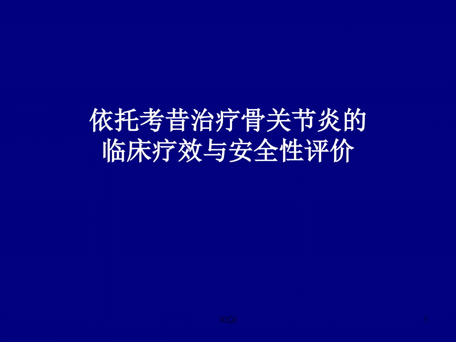 依托考昔的治疗骨关节炎的临床疗效与安全性评价_第1页