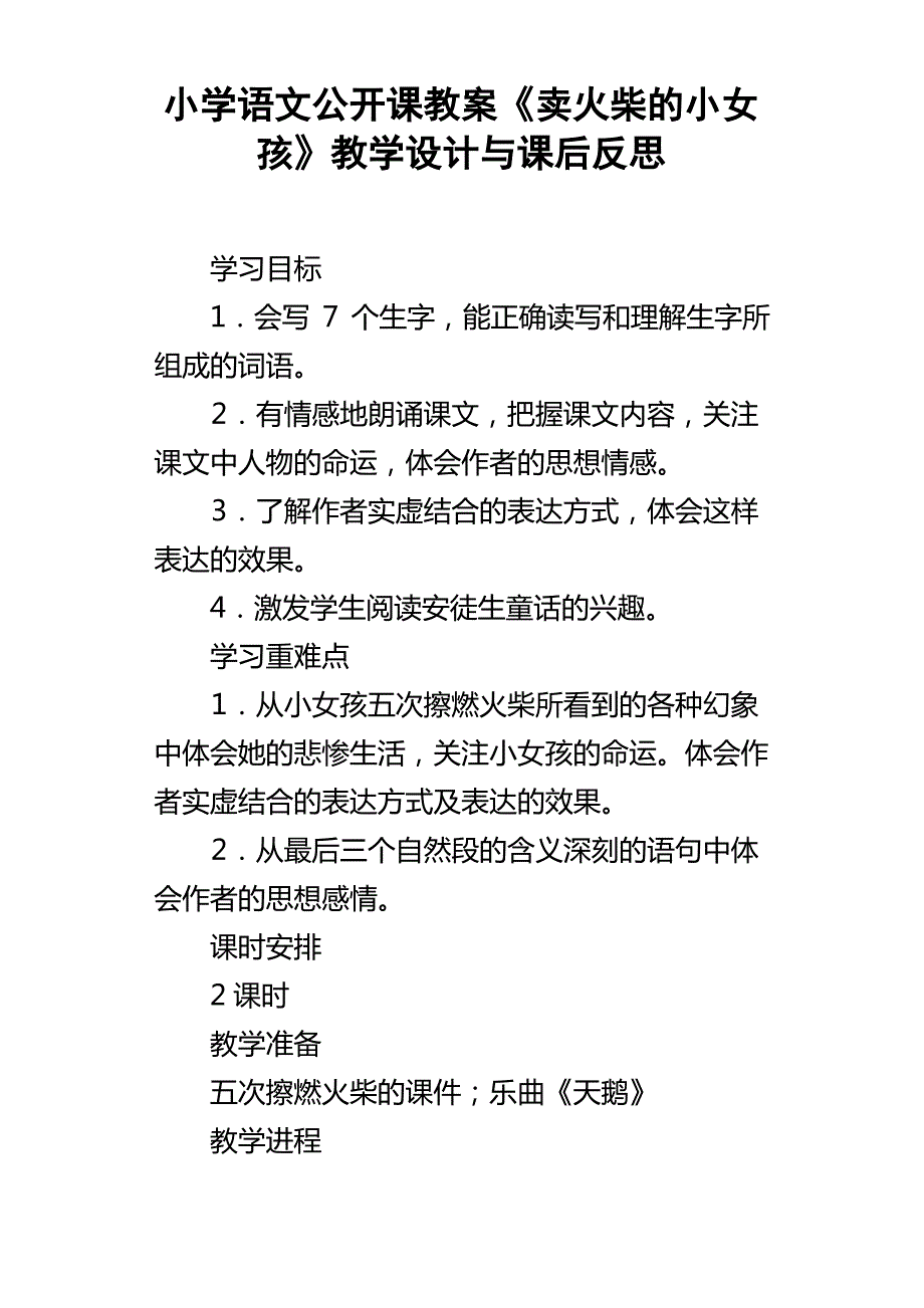 小学语文公开课教案卖火柴的小女孩教学设计与课后反思_第1页