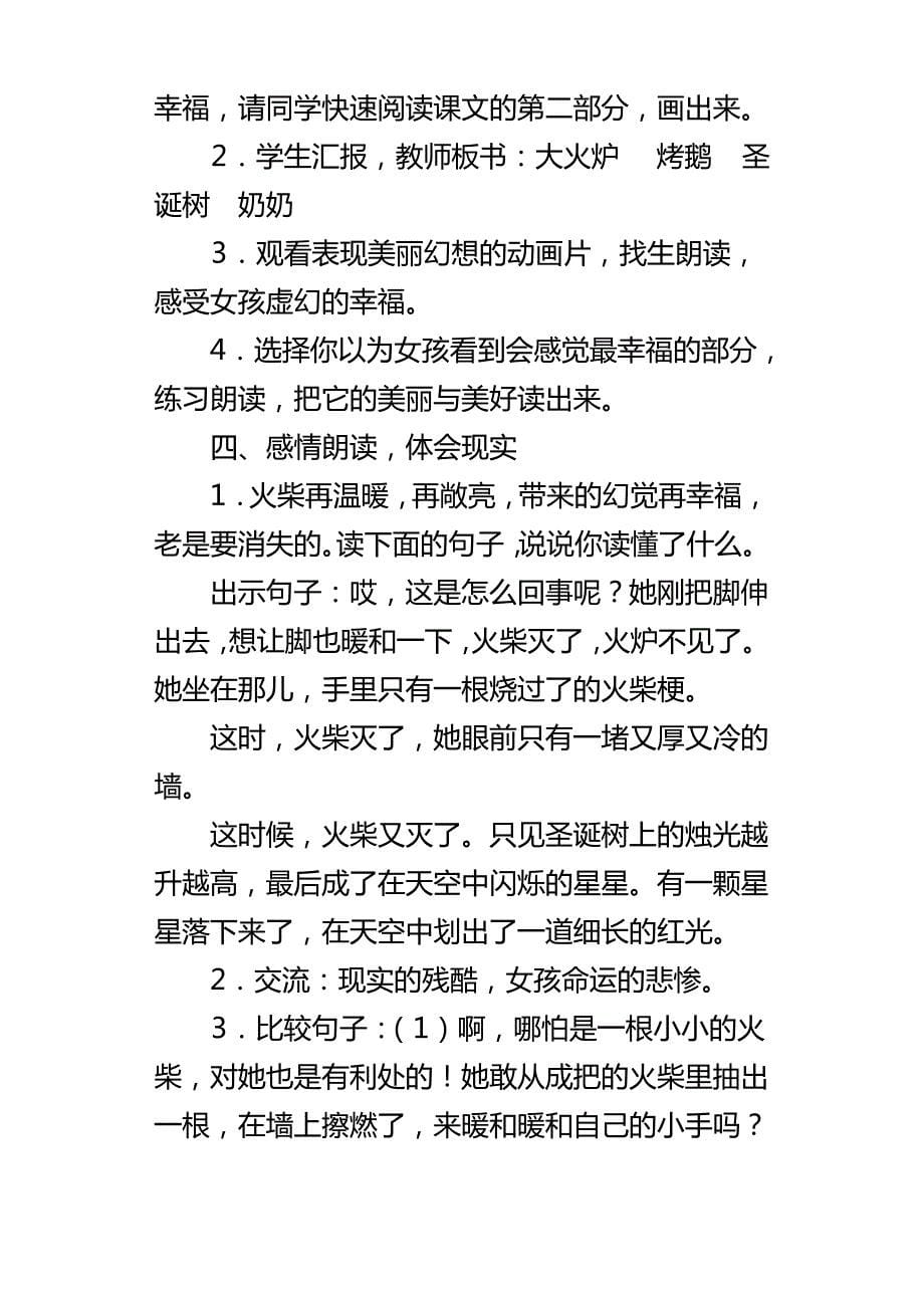 小学语文公开课教案卖火柴的小女孩教学设计与课后反思_第5页