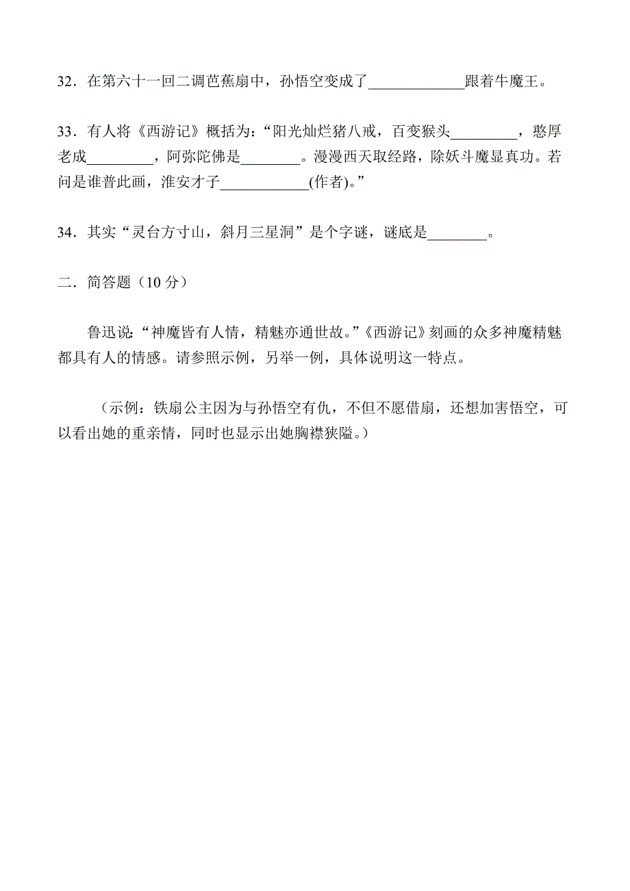 西游记知识竞赛题定稿_第4页