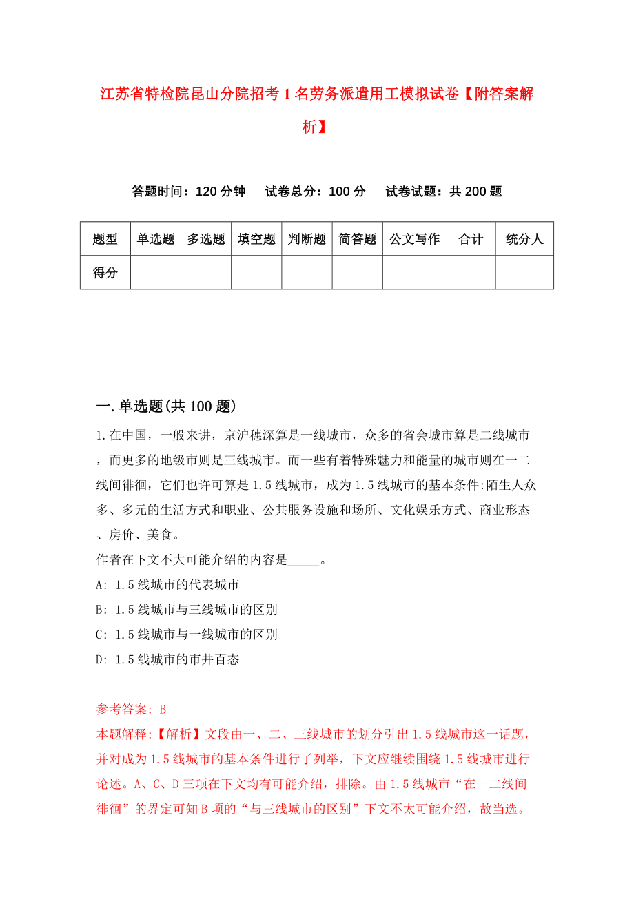 江苏省特检院昆山分院招考1名劳务派遣用工模拟试卷【附答案解析】（第6卷）_第1页