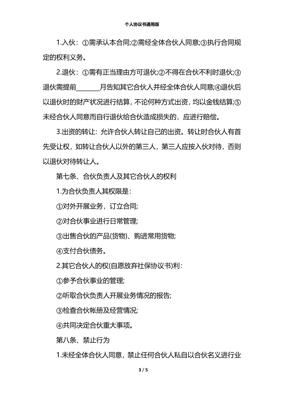 个人协议书通用版_第3页