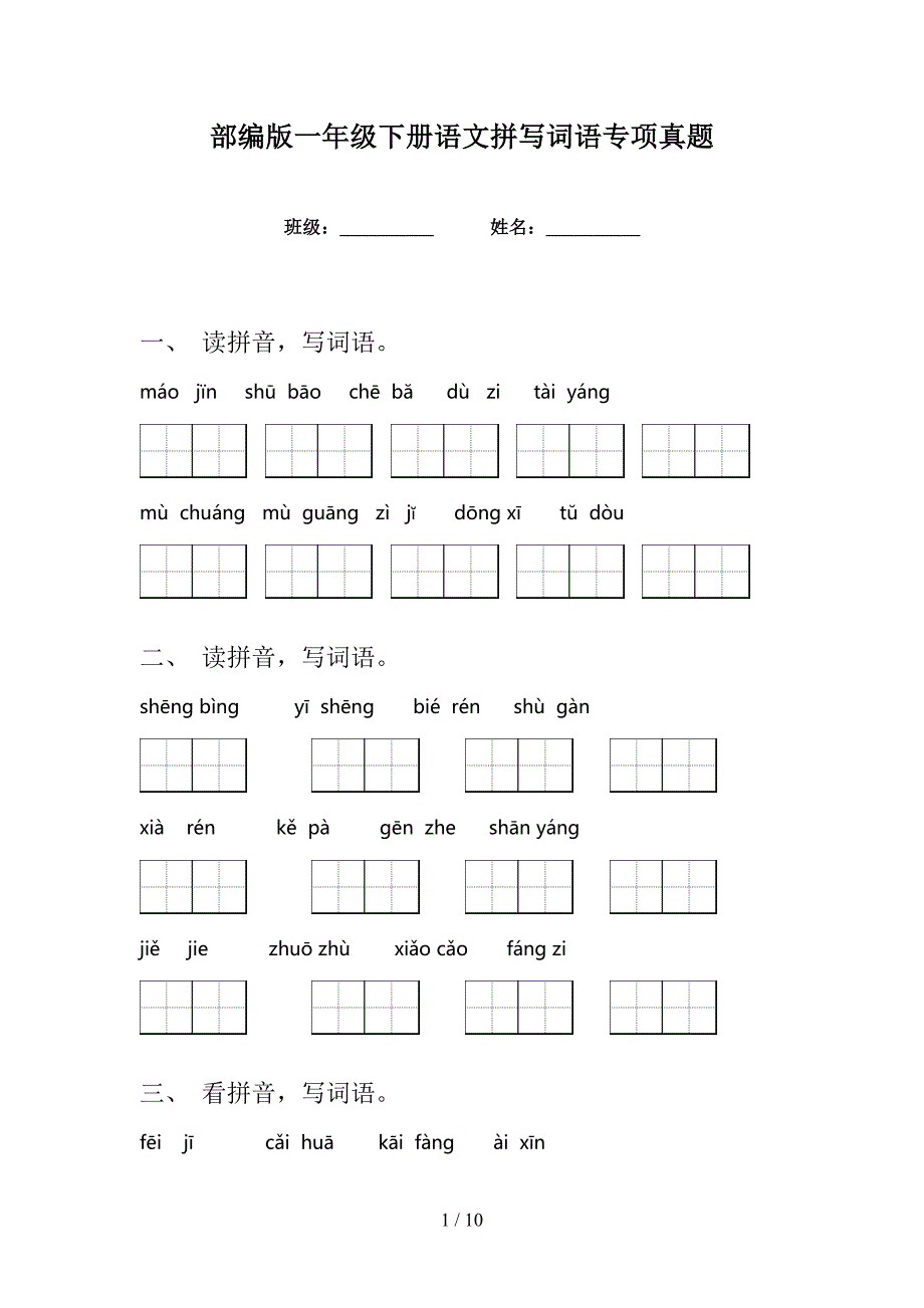 部编版一年级下册语文拼写词语专项真题_第1页