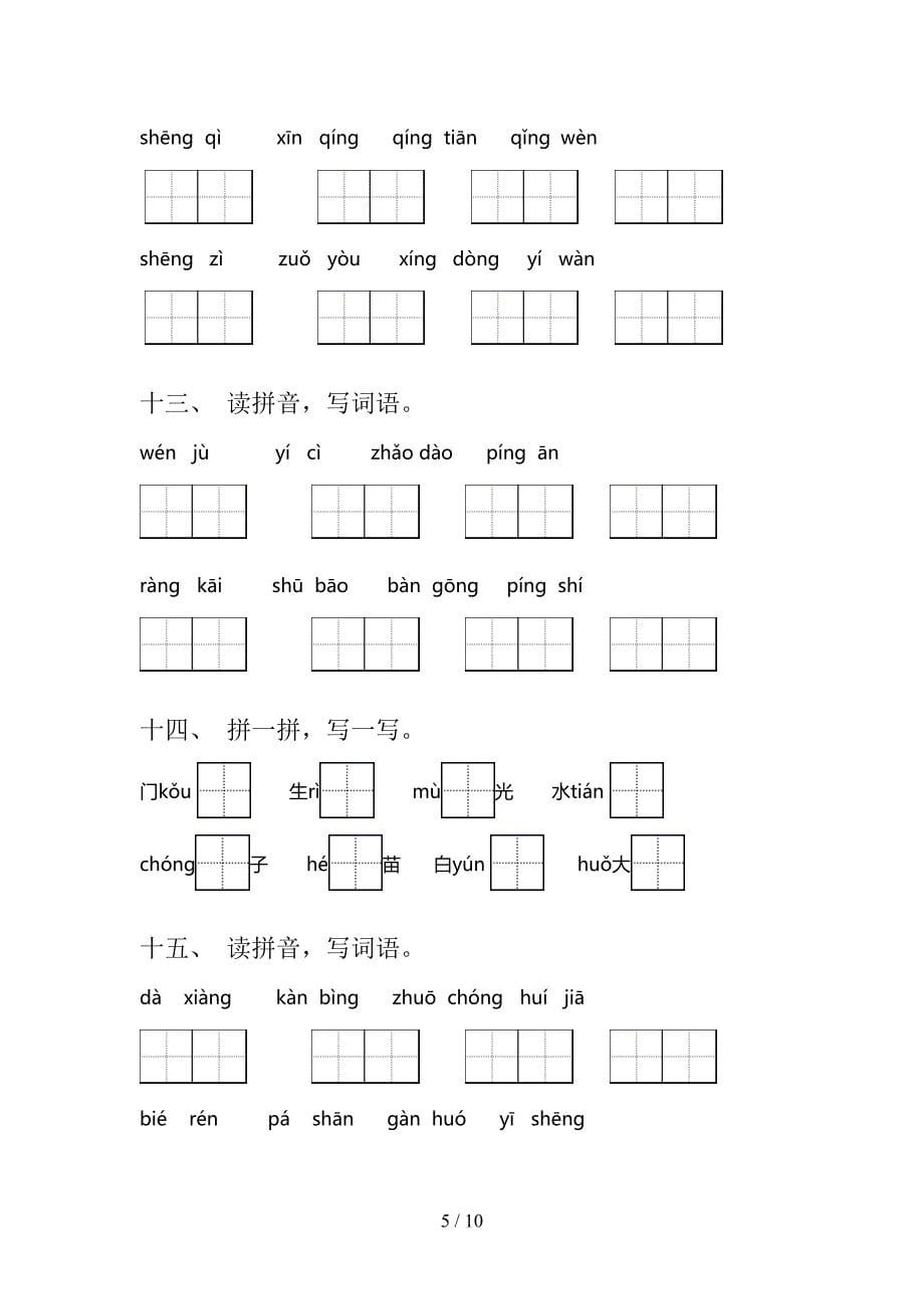 部编版一年级下册语文拼写词语专项真题_第5页