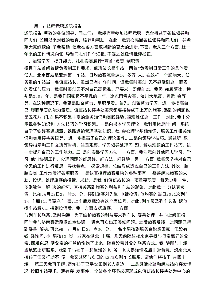 铁路技师调车长竞聘述职报告_第1页