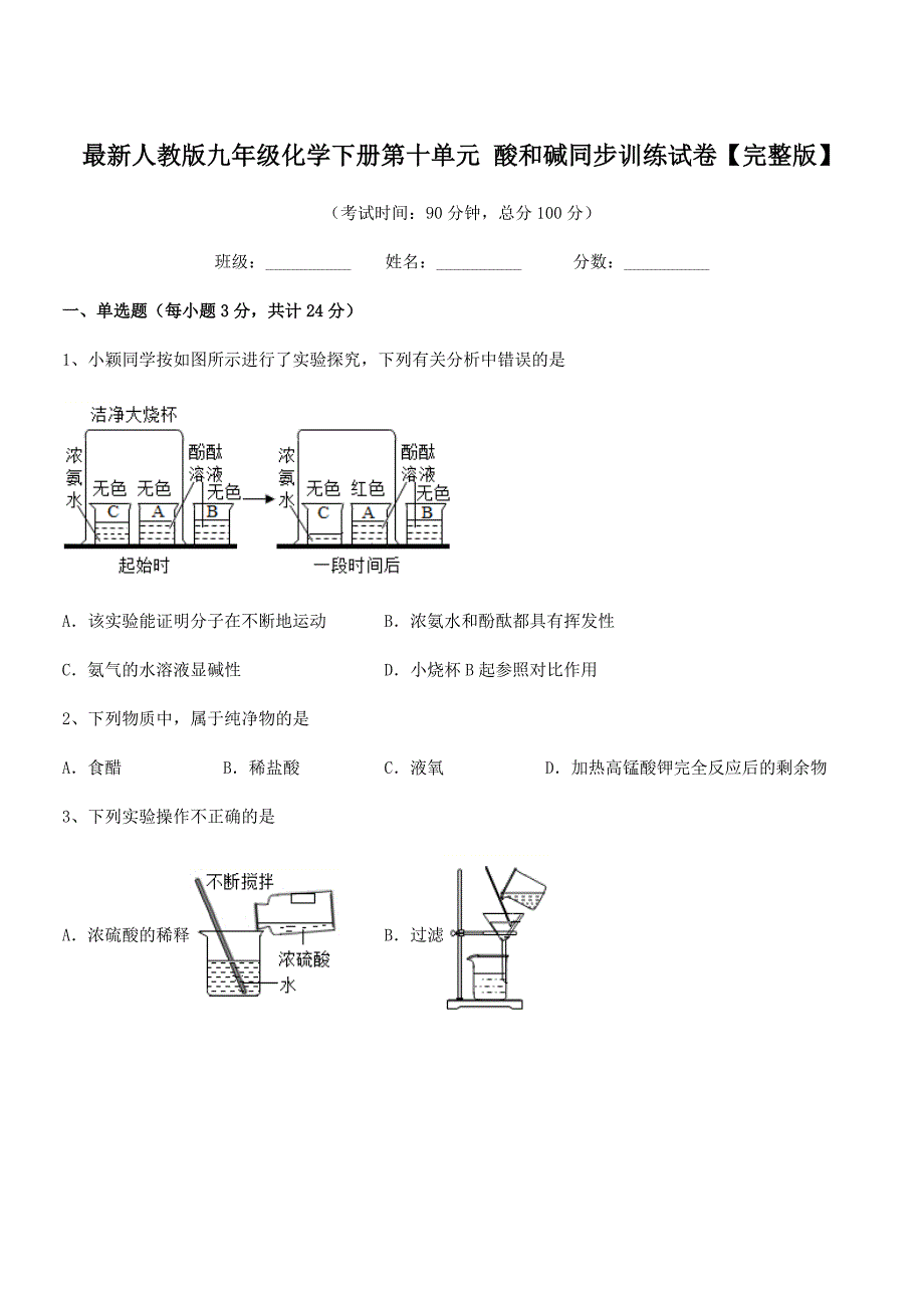 2018-2019年最新人教版九年级化学下册第十单元-酸和碱同步训练试卷【完整版】.docx_第1页