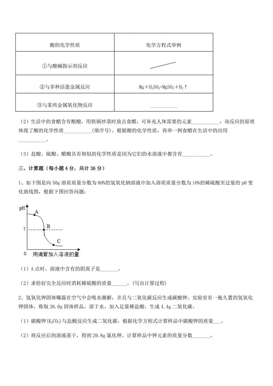 2018-2019年最新人教版九年级化学下册第十单元-酸和碱同步训练试卷【完整版】.docx_第5页