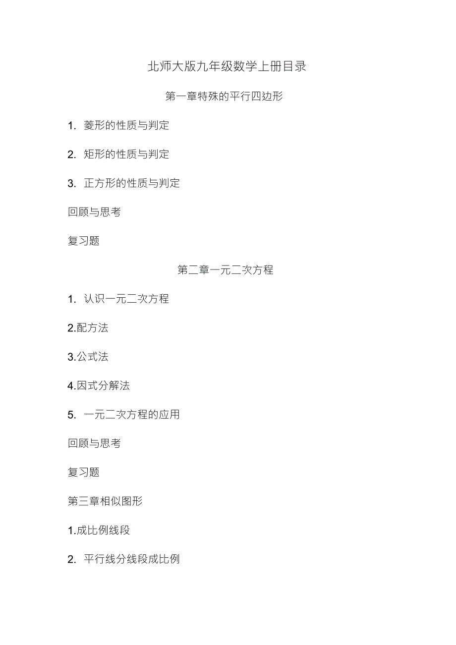 新北师大版九年级数学上册目录_第1页