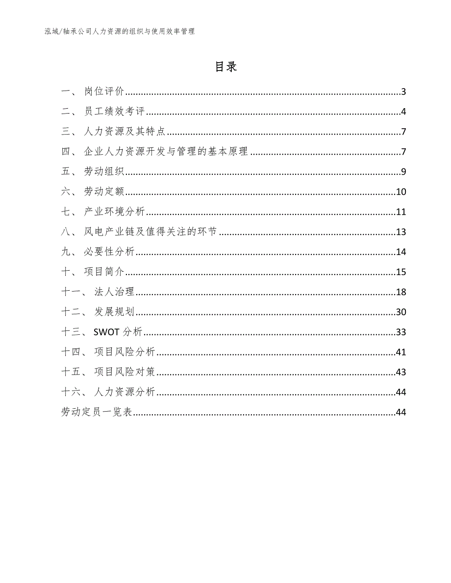 轴承公司人力资源的组织与使用效率管理（参考）_第2页