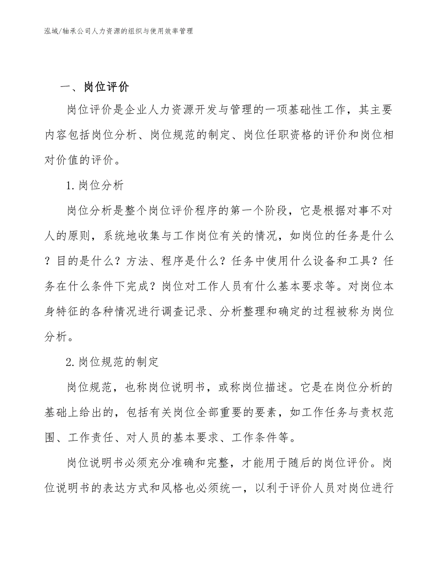 轴承公司人力资源的组织与使用效率管理（参考）_第3页