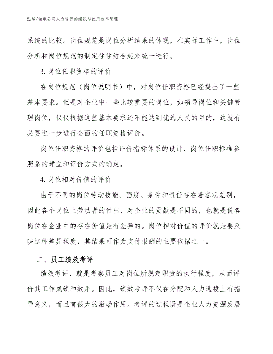 轴承公司人力资源的组织与使用效率管理（参考）_第4页