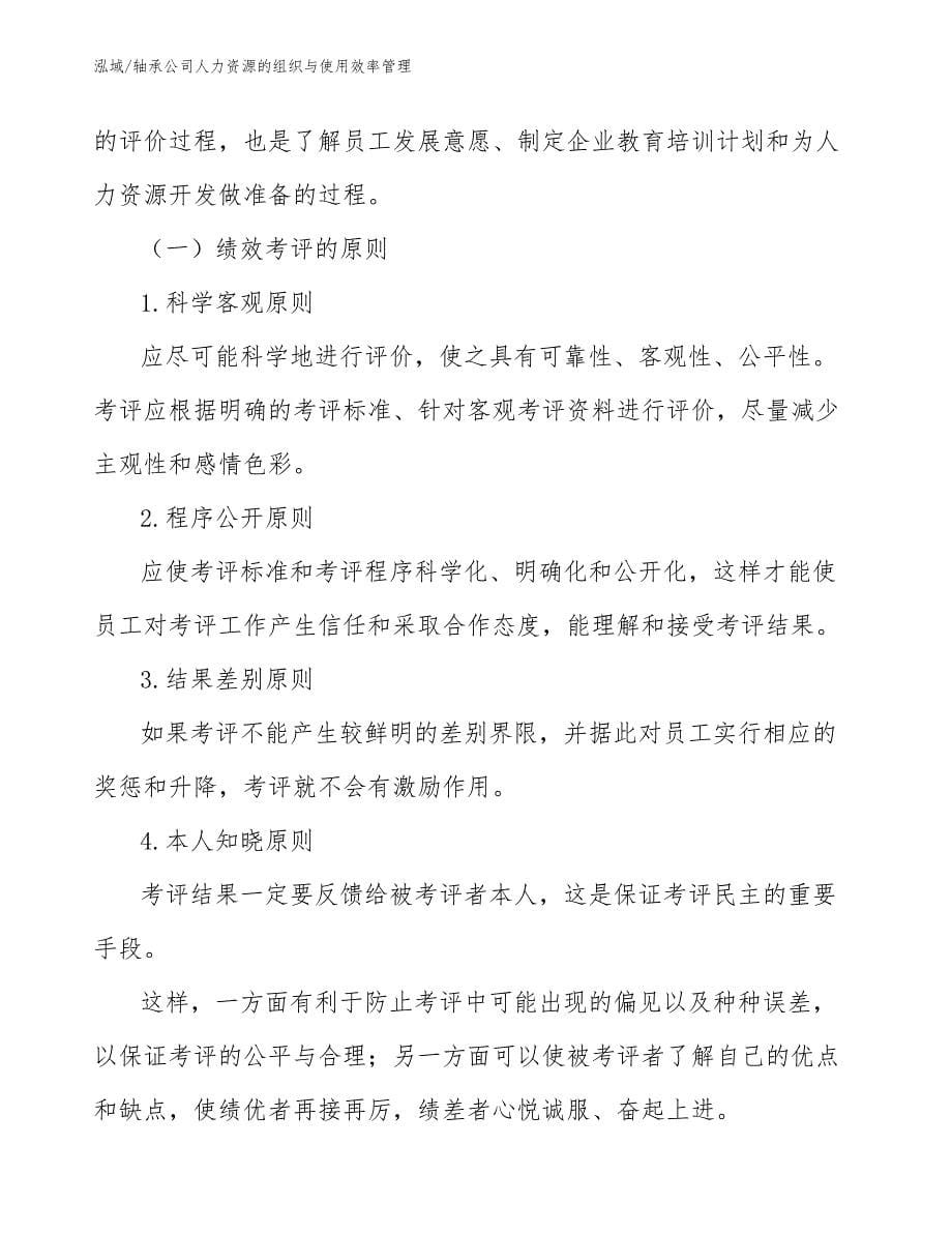 轴承公司人力资源的组织与使用效率管理（参考）_第5页