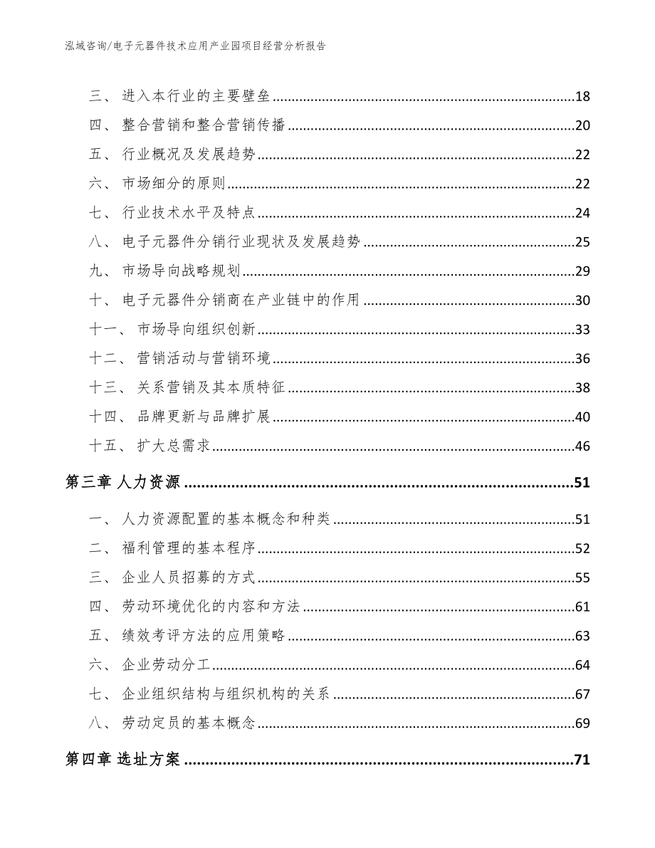 电子元器件技术应用产业园项目经营分析报告_参考模板_第4页