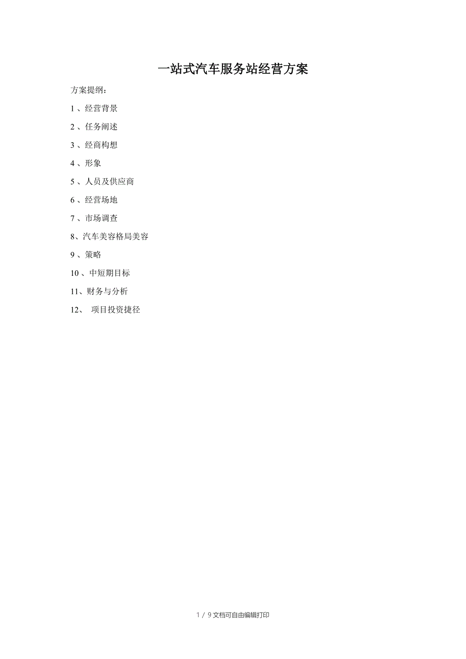 一站式汽车服务站经营方案_第1页