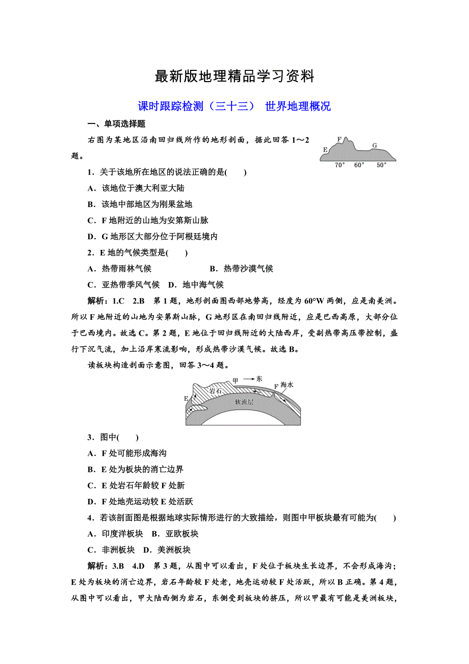 【最新】高中新创新一轮复习地理江苏专版：课时跟踪检测三十三 世界地理概况 Word版含解析_第1页