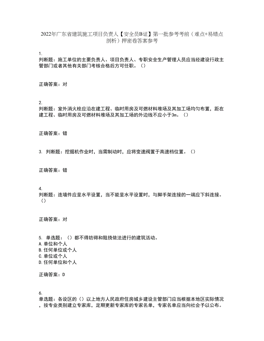 2022年广东省建筑施工项目负责人【安全员B证】第一批参考考前（难点+易错点剖析）押密卷答案参考41_第1页