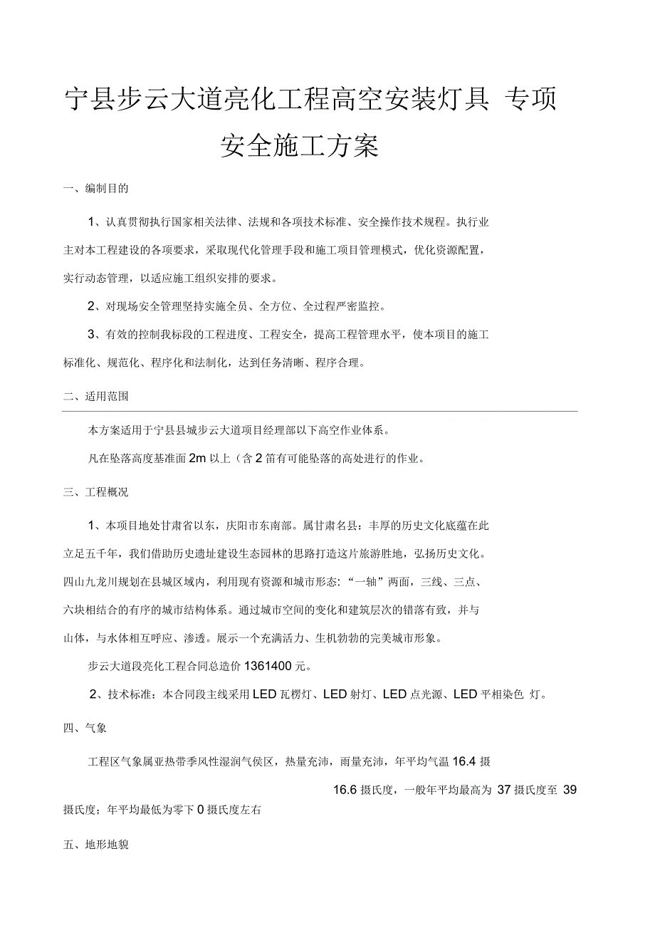 高空作业安全专项施工方案_第1页