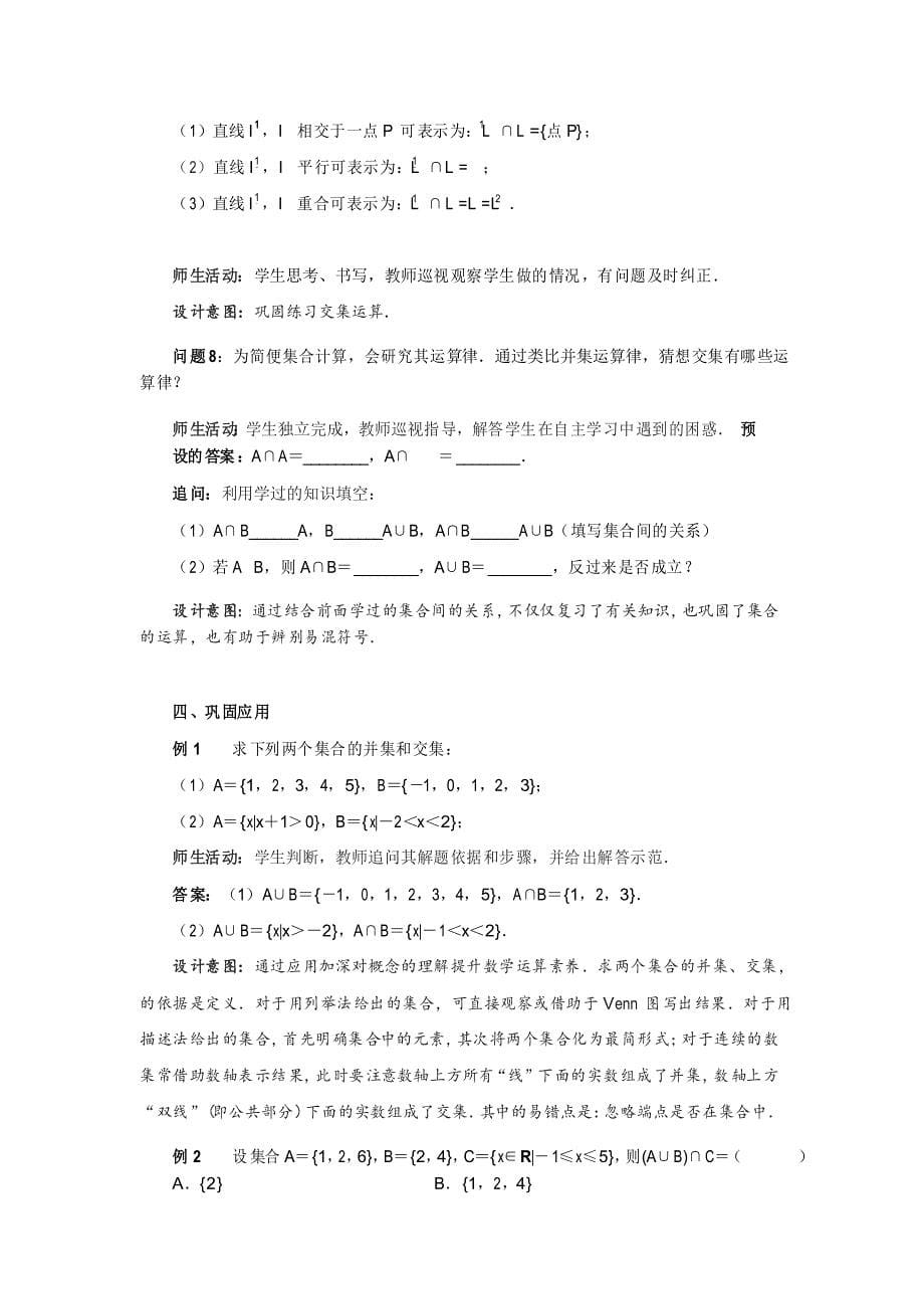 《集合的基本运算》教学设计【高中数学人教A版必修第一册教案】_第5页