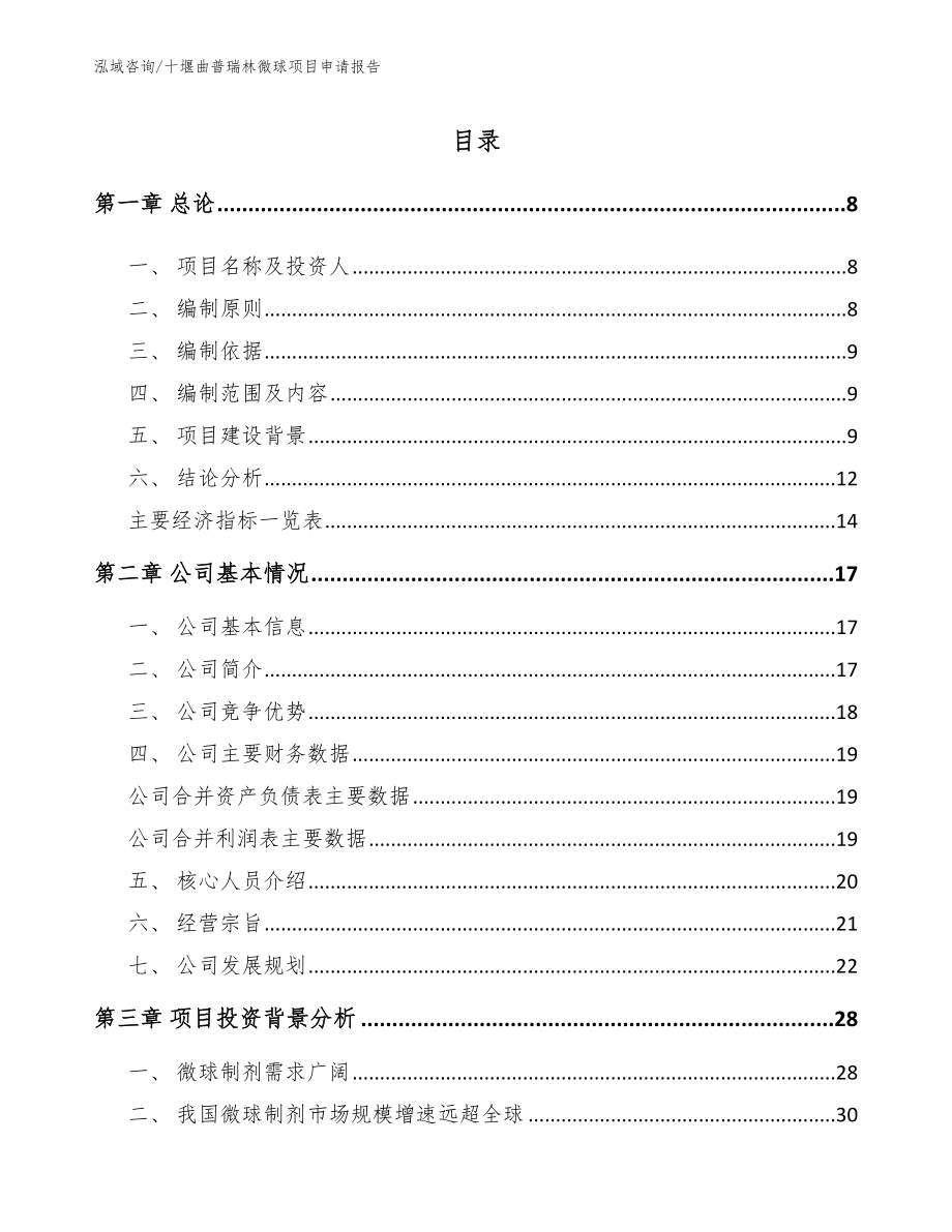 十堰曲普瑞林微球项目申请报告_第2页