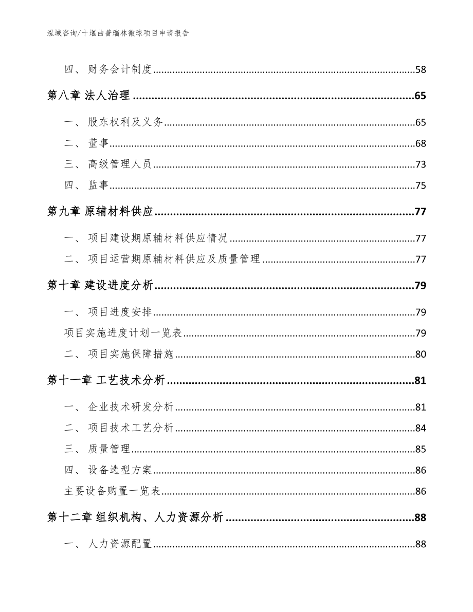 十堰曲普瑞林微球项目申请报告_第4页