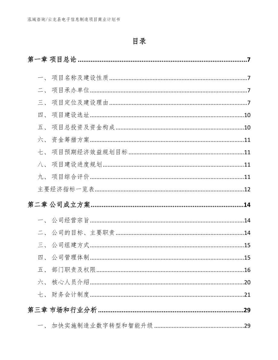 云龙县电子信息制造项目商业计划书_第1页