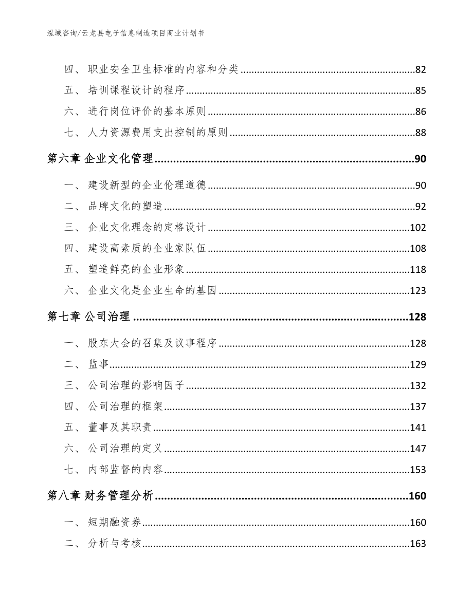 云龙县电子信息制造项目商业计划书_第3页