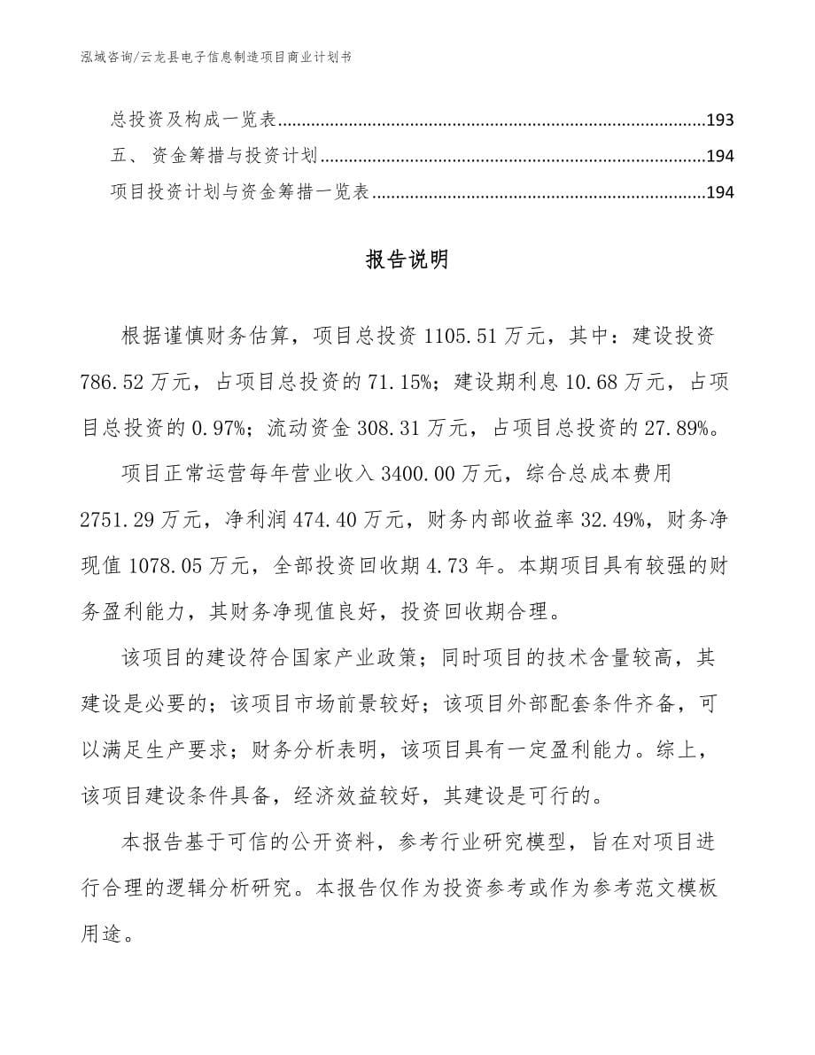 云龙县电子信息制造项目商业计划书_第5页