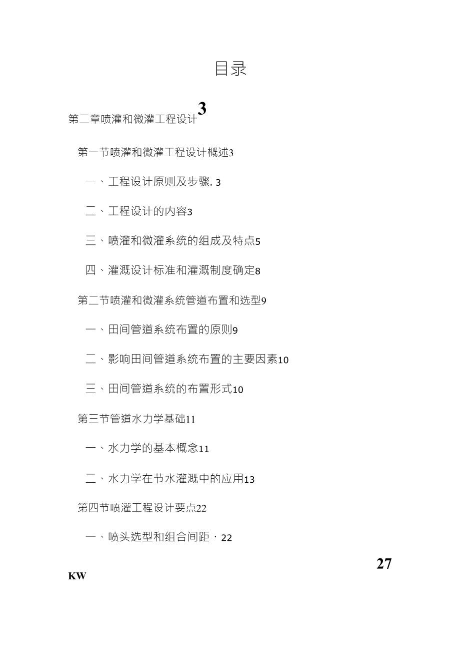 灌溉工程设计_第1页