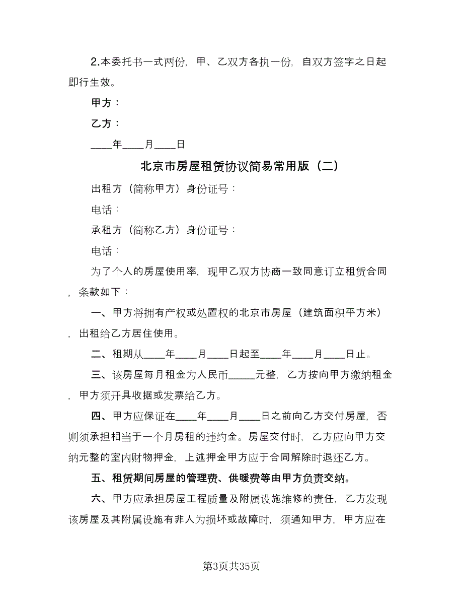 北京市房屋租赁协议简易常用版（九篇）_第3页