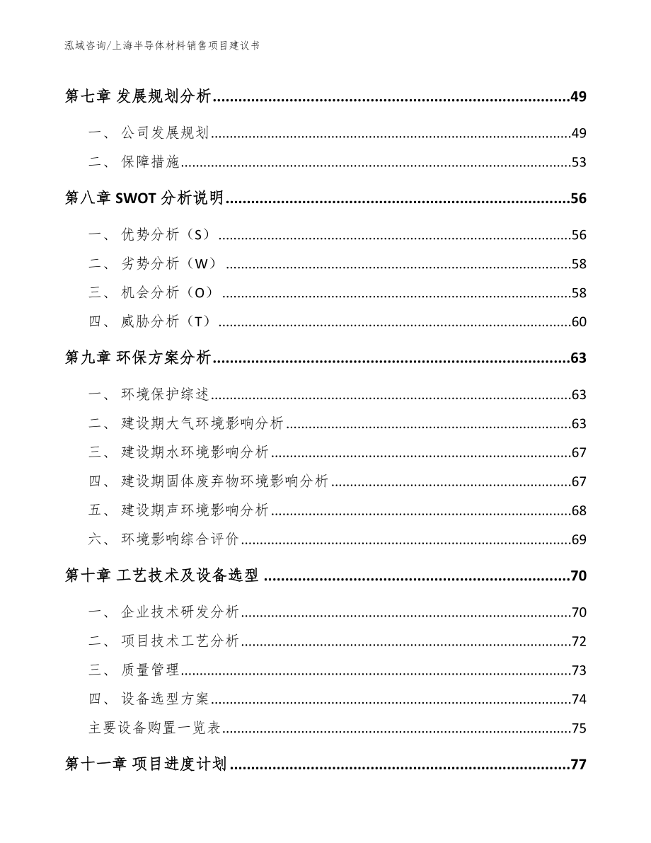 上海半导体材料销售项目建议书_第4页