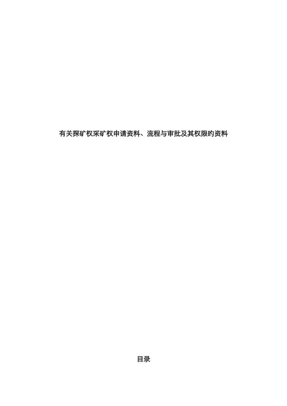 有关探矿权采矿权具体申请资料标准流程与审批及其权限的资料详细汇总_第1页
