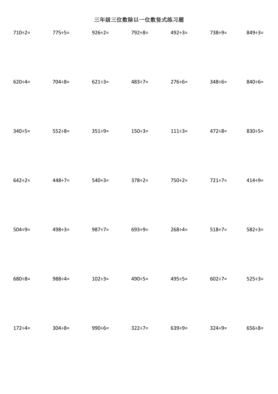 三年级三位数除以一位数竖式练习题题直接打印_第1页