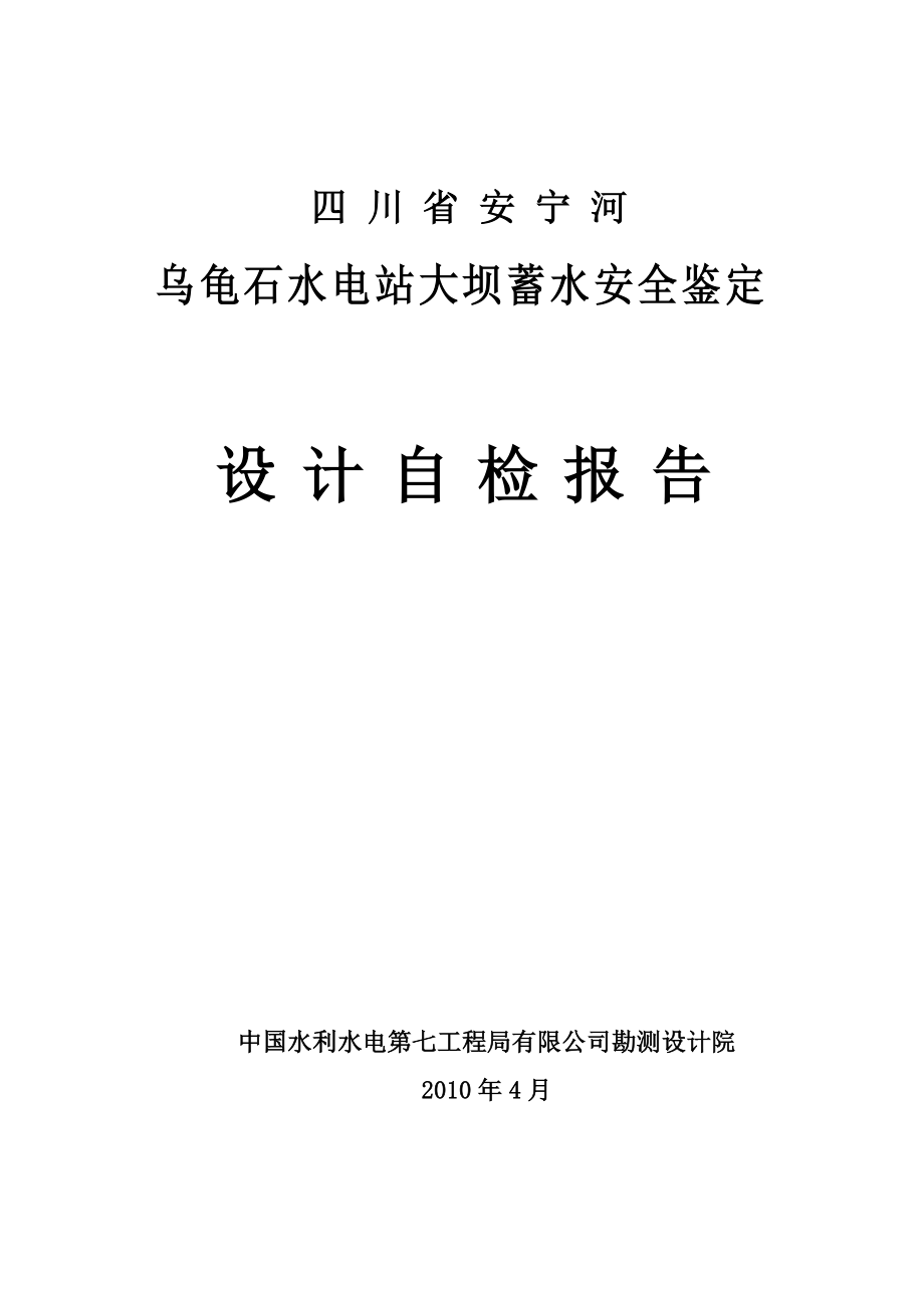 乌龟石水电站大坝蓄水安全鉴定设计自检报告_第1页