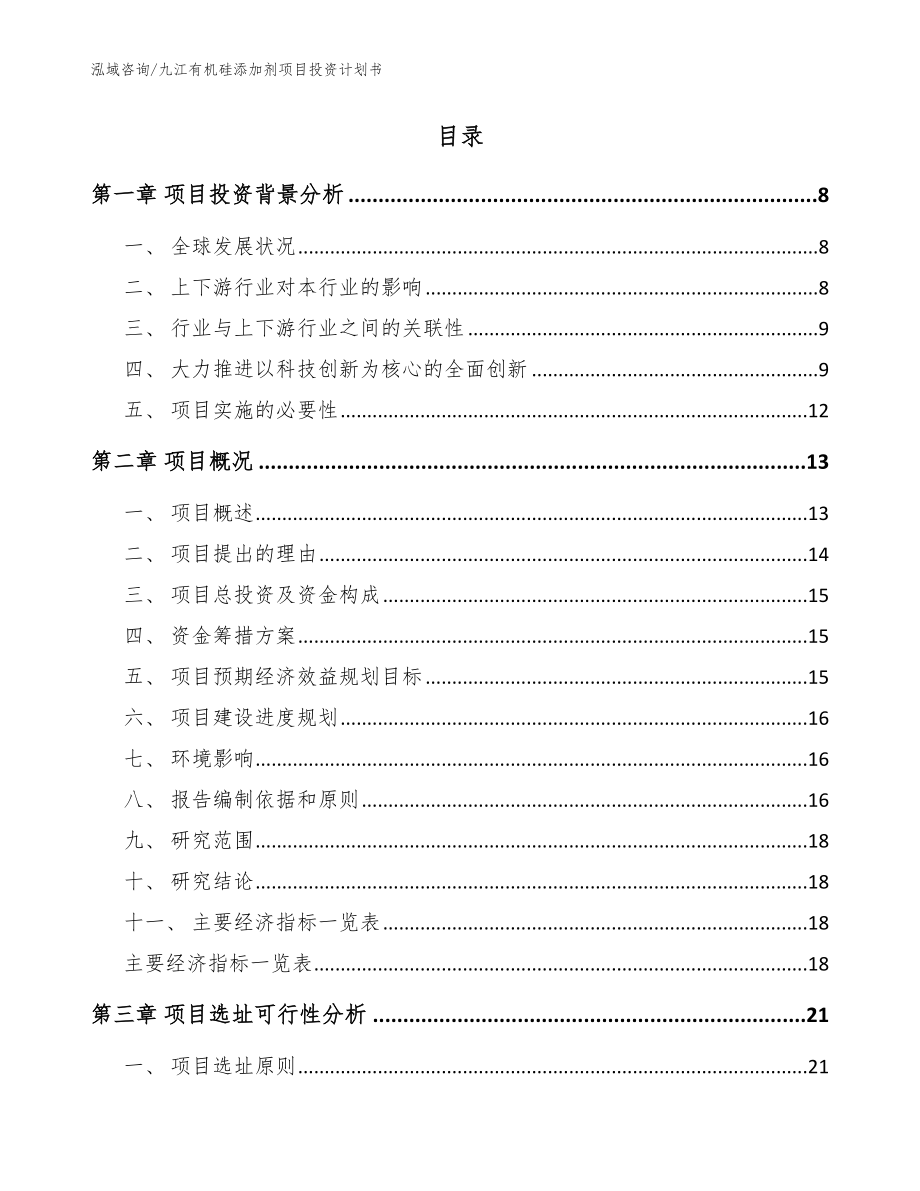 九江有机硅添加剂项目投资计划书_范文_第2页