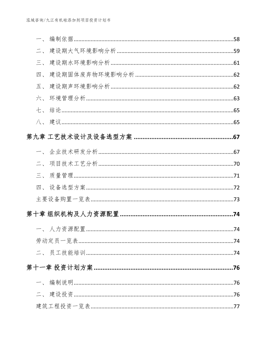 九江有机硅添加剂项目投资计划书_范文_第4页