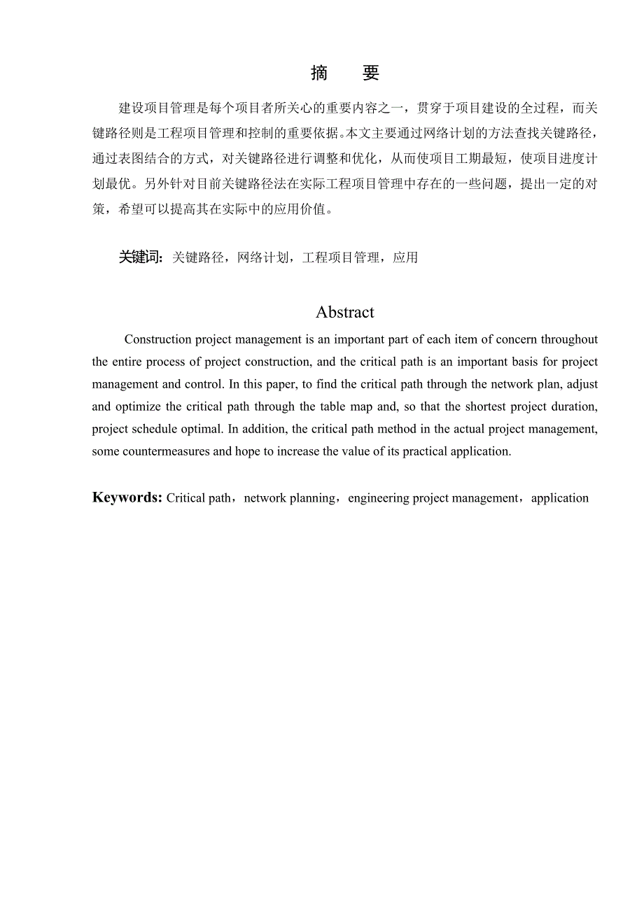 毕业论文：关键路径法在工程项目管理中的应用精品_第3页