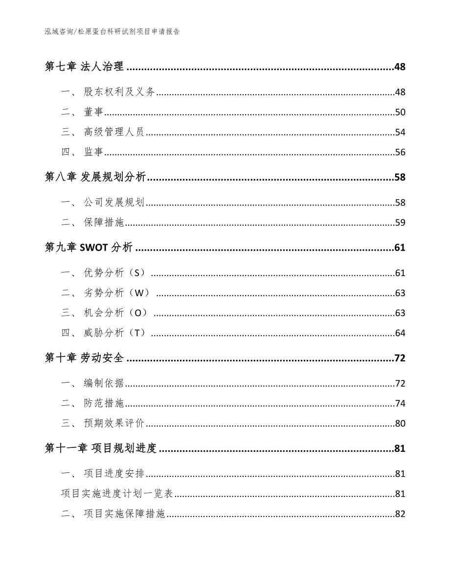 松原蛋白科研试剂项目申请报告模板参考_第4页