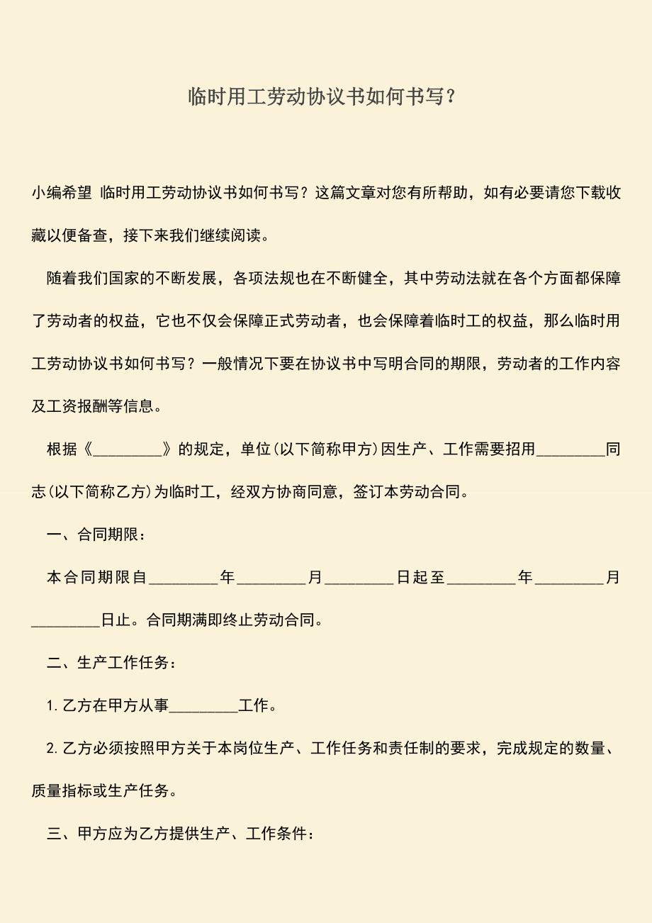 推荐：临时用工劳动协议书如何书写？.doc_第1页