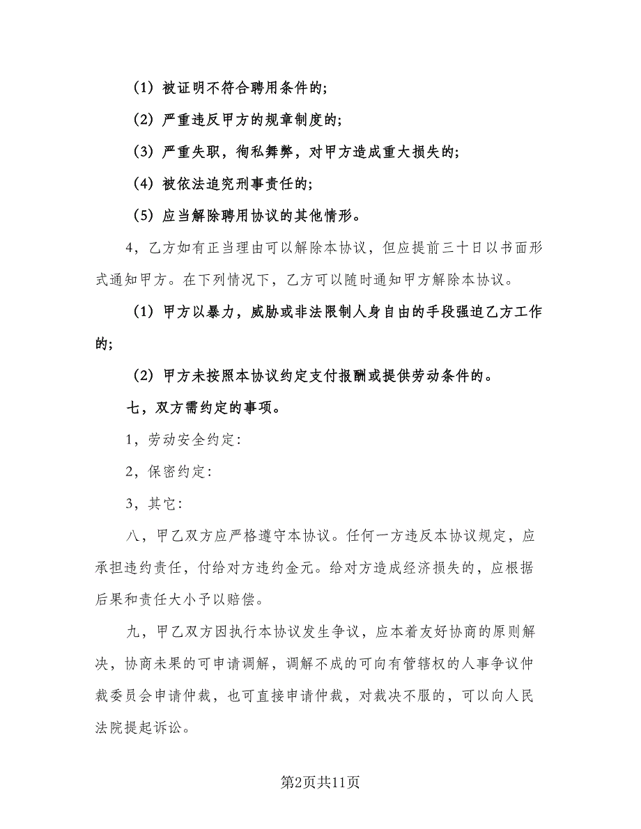 学校员工聘用合同模板（5篇）.doc_第2页