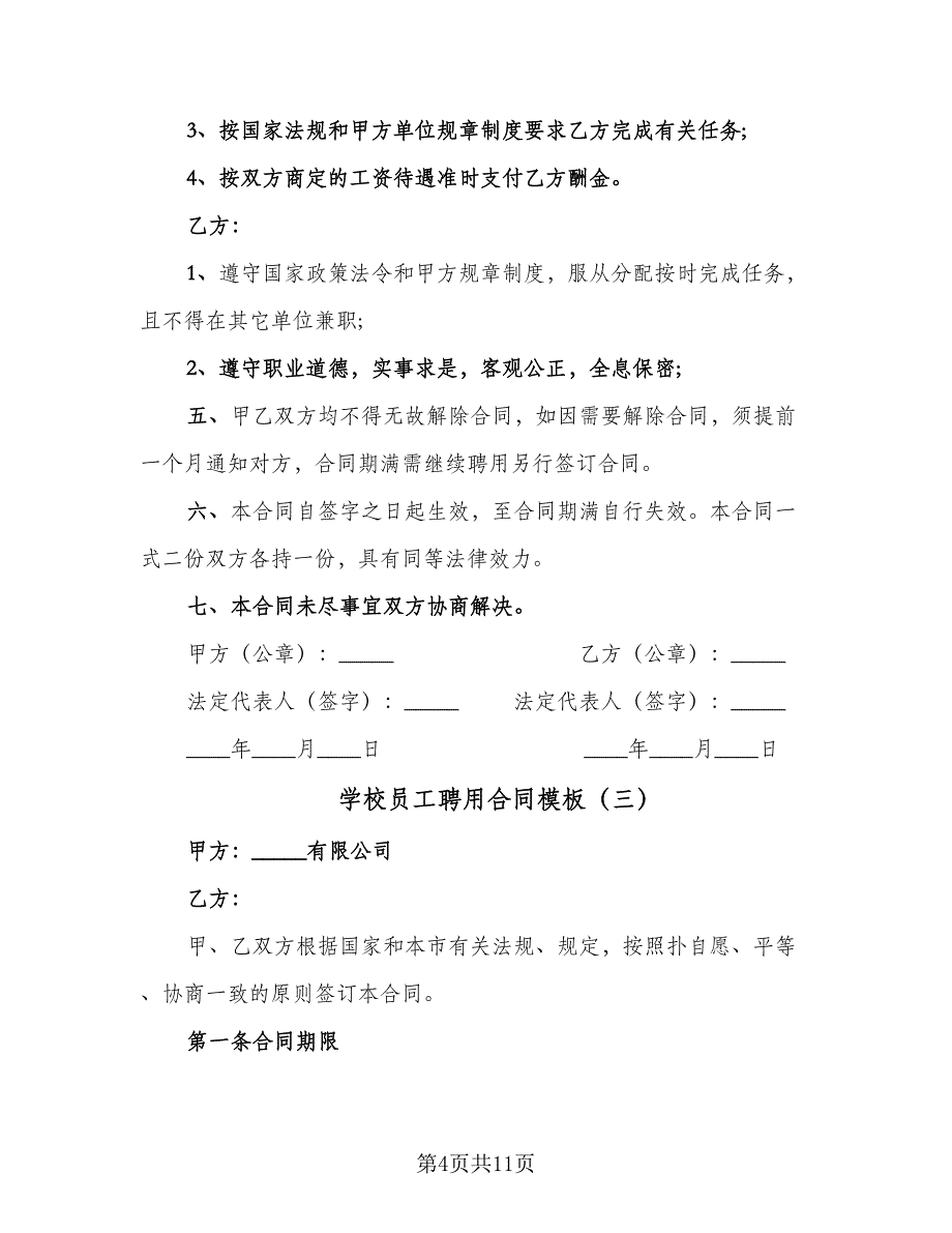 学校员工聘用合同模板（5篇）.doc_第4页