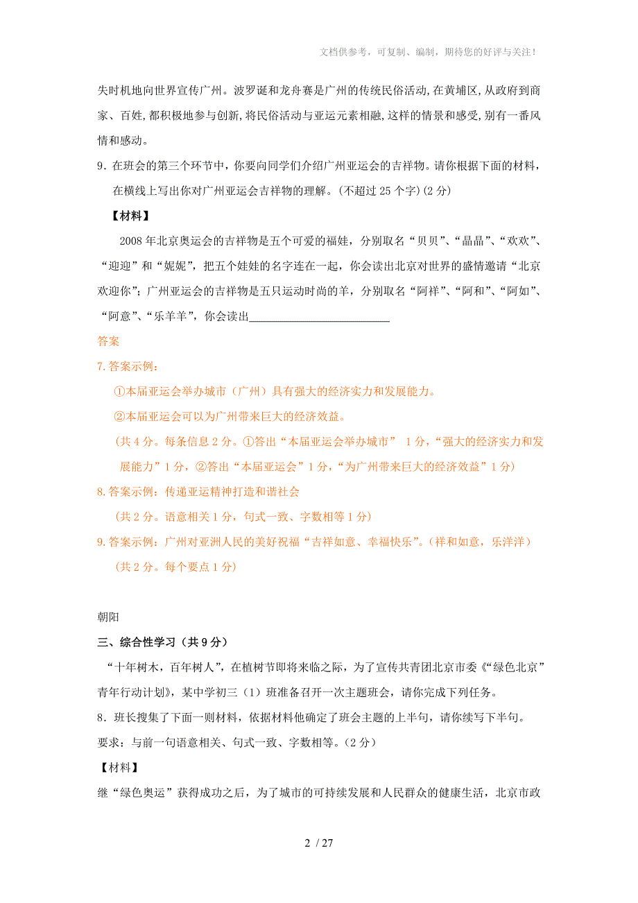 中考模拟语文学科综合性学习试题汇编_第2页