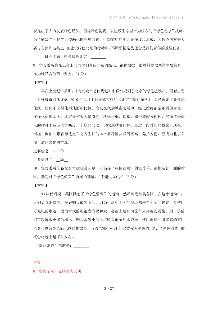 中考模拟语文学科综合性学习试题汇编_第3页