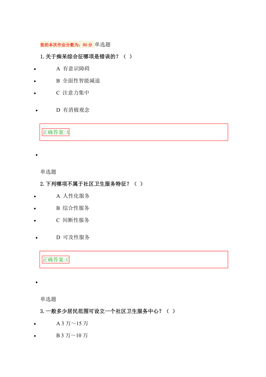 社区护理(甲)在线作业_第1页