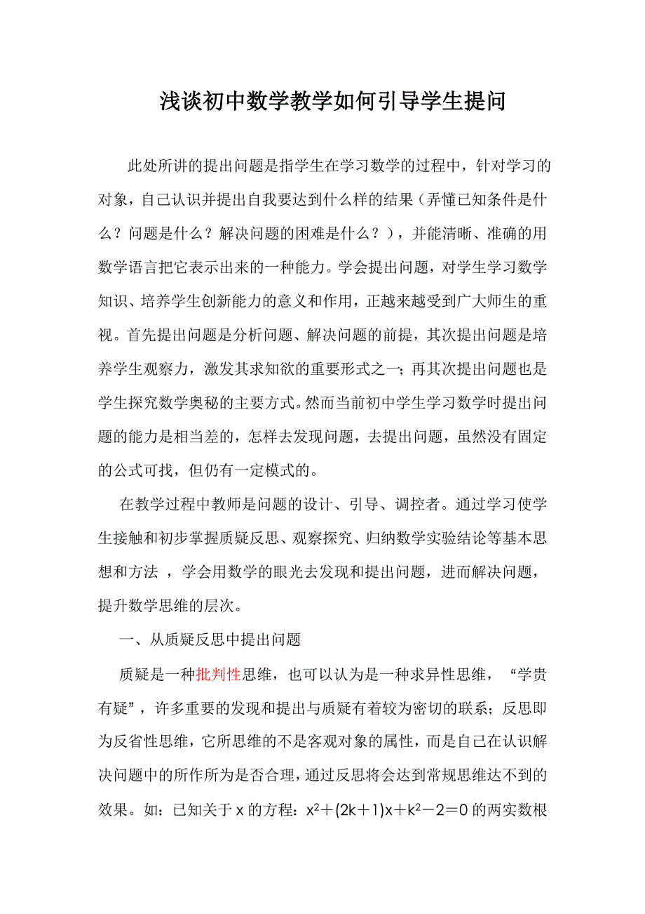 初中数学教学如何引导学生提问.doc_第1页