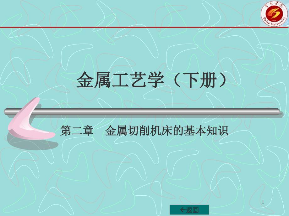 金属工艺学下册第二章_第1页