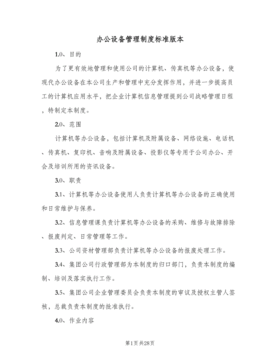 办公设备管理制度标准版本（6篇）_第1页